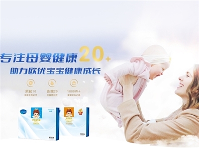 專注母嬰健康20余年，歐優天使以品質致敬“5.10”中國品牌日