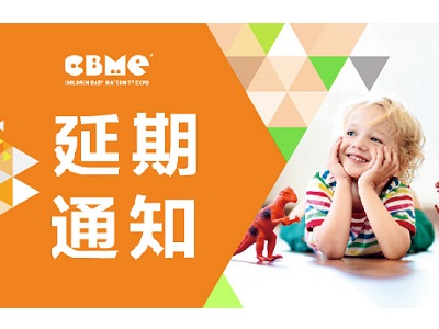 「第22屆CBME孕嬰童展」延期通知