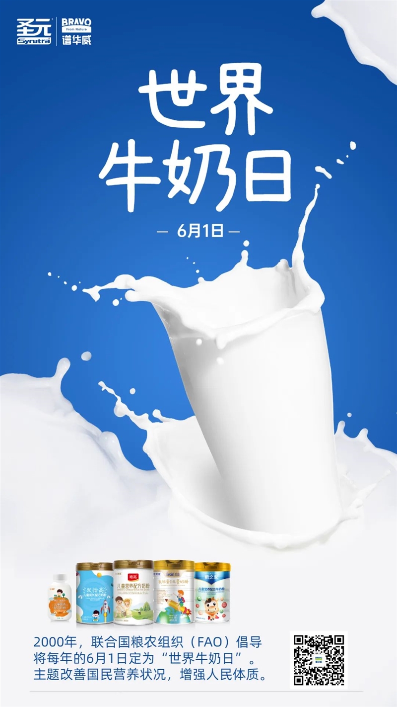 圣元谱华威｜世界牛奶日