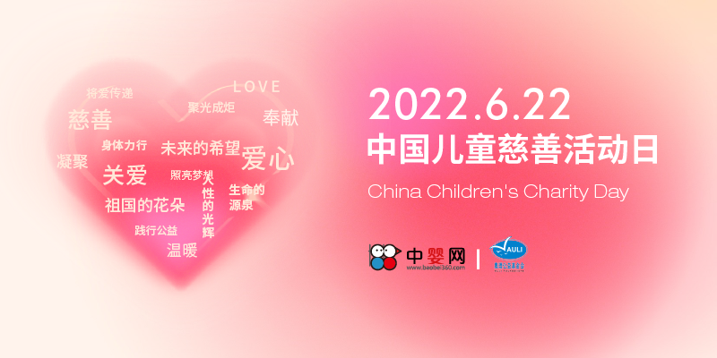 2022中國兒童慈善活動日 | 聚光成炬 照亮夢想