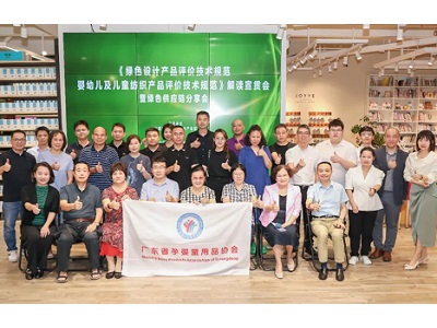 绿标婴童纺织品宣贯会在广州成功举办
