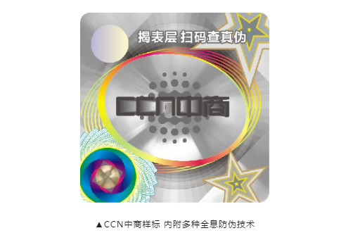 CCN中商-全息二维码防伪技术