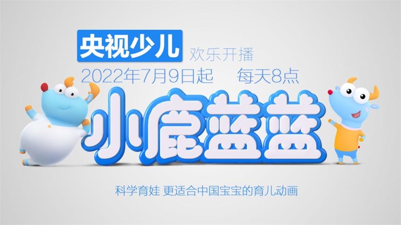“中式”早教动画《小鹿蓝蓝》登陆央视，7月9日欢乐开播