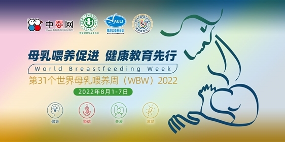 2022第31个世界母乳喂养周：母乳喂养促进 健康教育先行