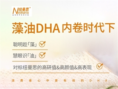 藻油DHA内卷时代下 消费者心中更有效的DHA