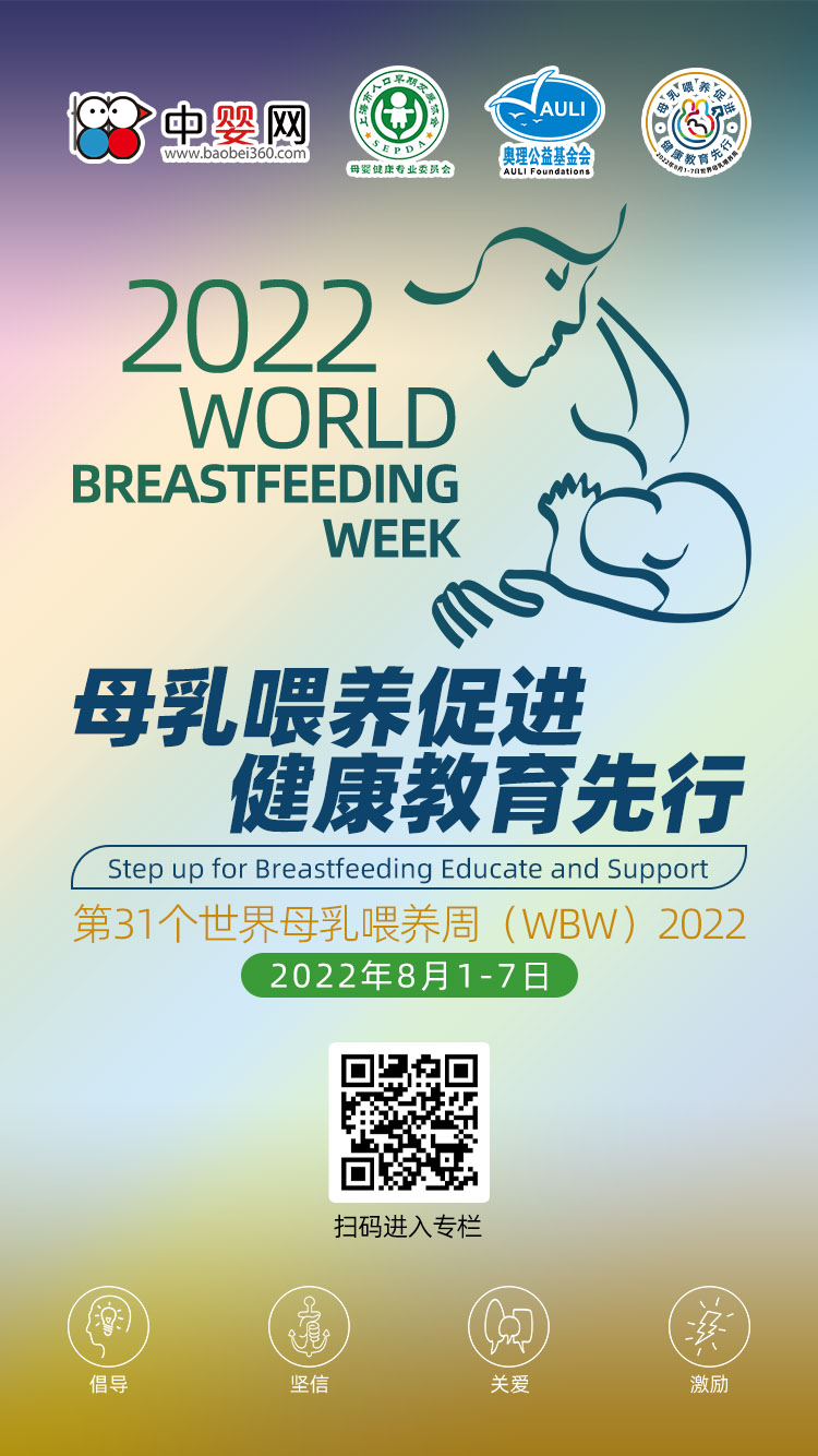 2022第31个世界母乳喂养周：母乳喂养促进 健康教育先行