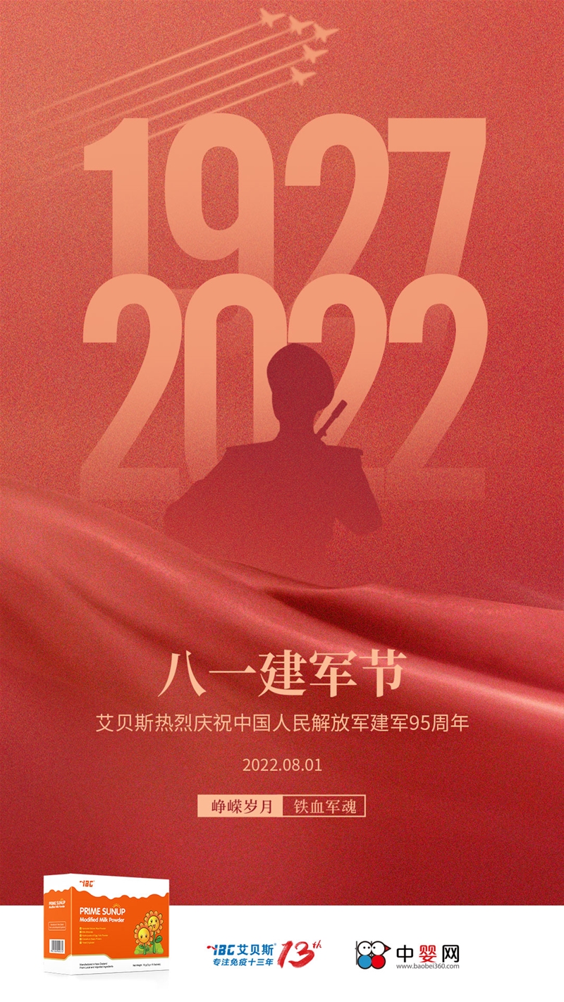 艾贝斯热烈庆祝中国人民解放军建军95周年