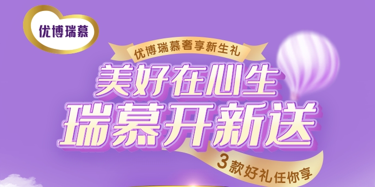 美好在心生 優博瑞慕新客尊享禮