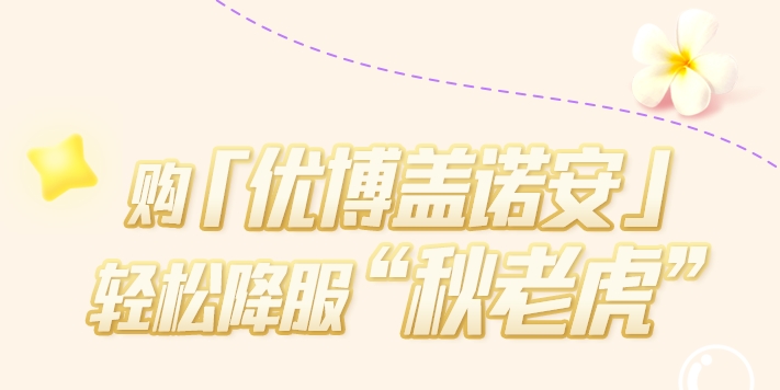 優博蓋諾安挑戰賽：輕松化解“秋老虎”危機