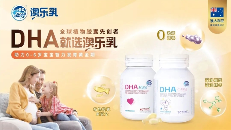 聽我的！DHA就選澳樂乳！