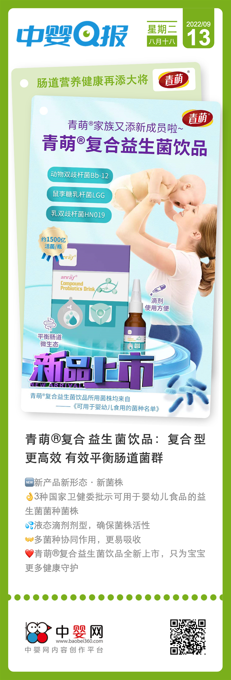 青萌®️復合益生菌飲品新品上市