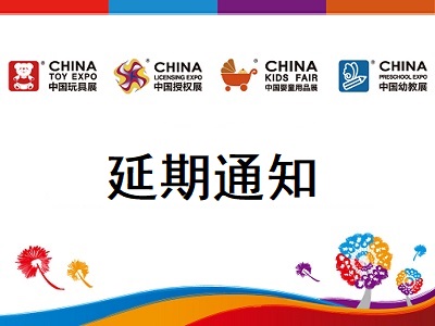 關于2022年中國玩具展、中國授權展、中國嬰童用品展和中國幼教展于11月1日至3日舉辦的通知