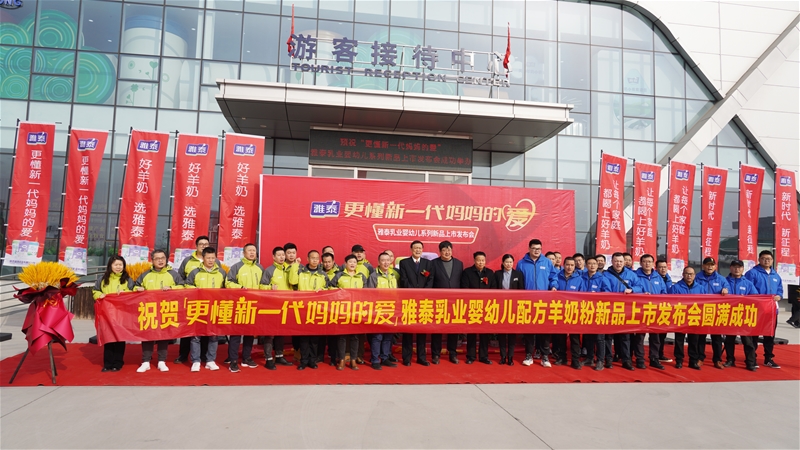 雅泰婴幼儿系列新品上市线上发布会召开，卓越品质开启二次配方新时代!