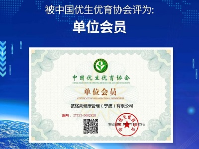 重磅！彼格高榮獲中國優生優育與中國體育人才兩大協會認可！