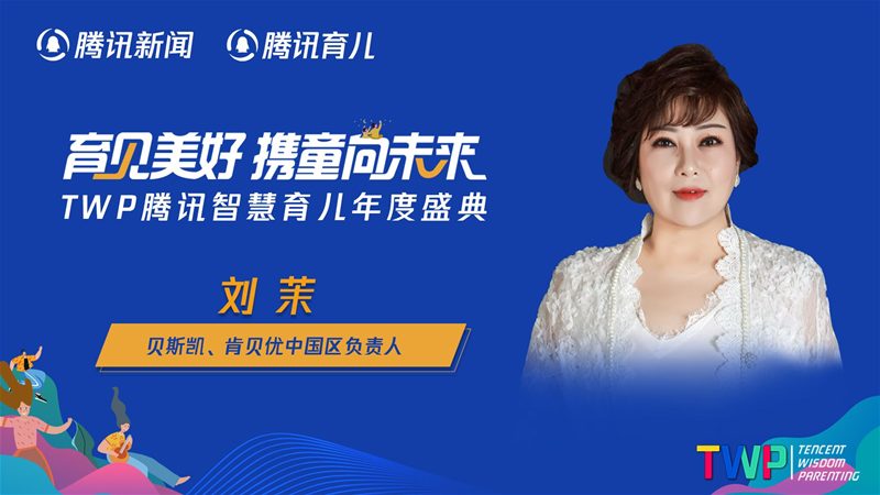 贝斯凯、肯贝优中国区负责人刘茉：精细化产品矩阵 打造新生代营养市场