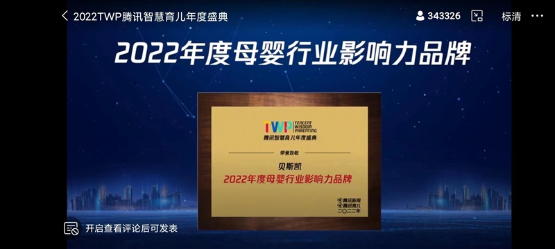 行业加冕 | 贝斯凯荣获腾讯智慧育儿“2022年度母婴行业影响力品牌”称号