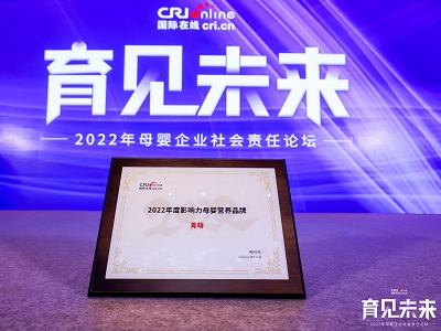 品牌荣耀｜青萌®荣获“2022年度影响力母婴营养品牌”
