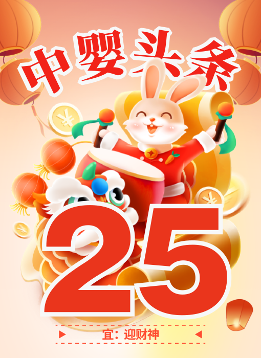 幸运龙角星与您一起，大年初四除霉运，幸整年
