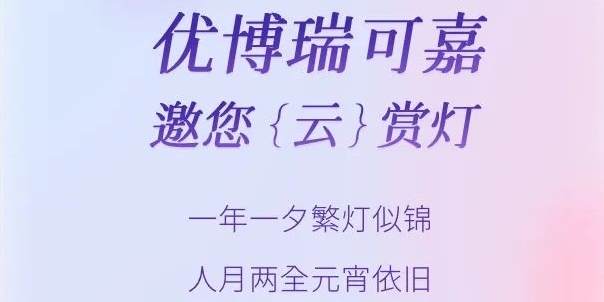 企望元宵，優博瑞可嘉邀您“云”賞燈