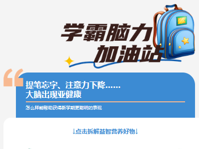 倒时差，争学霸营养锦囊之『学霸脑力加油站』