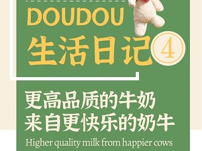 DOUDOU生活日记 | 更高品质的牛奶，来自于更快乐的奶牛(组图)