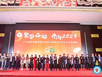 聚势奋起 奔向2023 | 广东婴童用品和服务协会第三届年会圆满召开(组图)