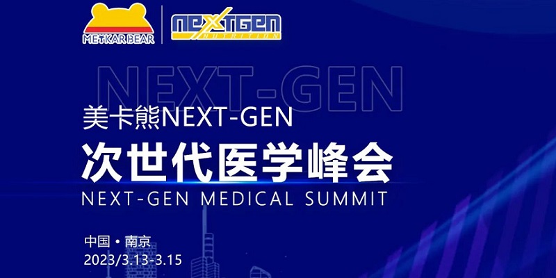 美卡熊NEXT-GEN次世代醫學峰會即將啟幕！群英薈聚，邀您共鑒！