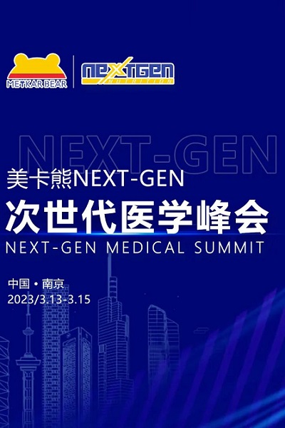 美卡熊NEXT-GEN次世代醫學峰會即將啟幕！群英薈聚，邀您共鑒！