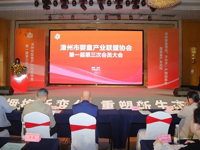 漳州市嬰童產業聯盟協會第一屆第三次會員大會圓滿舉行！