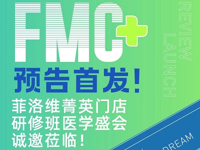 FMC预告首发！菲洛维暨广州中山大学菁英门店医学盛会火热报名中！