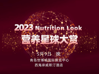 2023营养星球大赏已锁定青岛｜150位健康营养行业高管、5项营养星球奖、200+入围品牌！