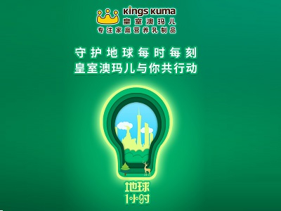 地球一小时|守护每时每刻，皇室澳玛儿与你共行动(组图)