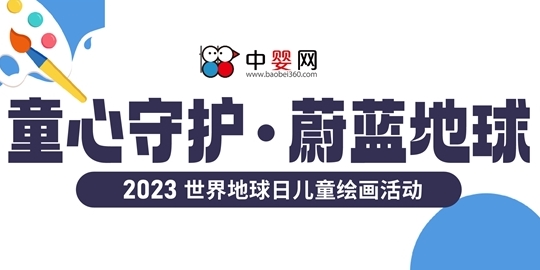 中嬰網 “童心守護蔚藍地球”世界地球日兒童畫主題活動