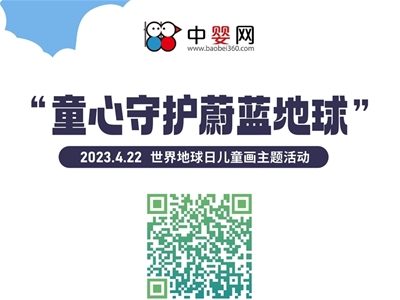 中嬰網2023世界地球日兒童畫活動招募中