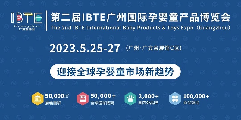 第二屆IBTE廣州國際孕嬰童產品博覽會