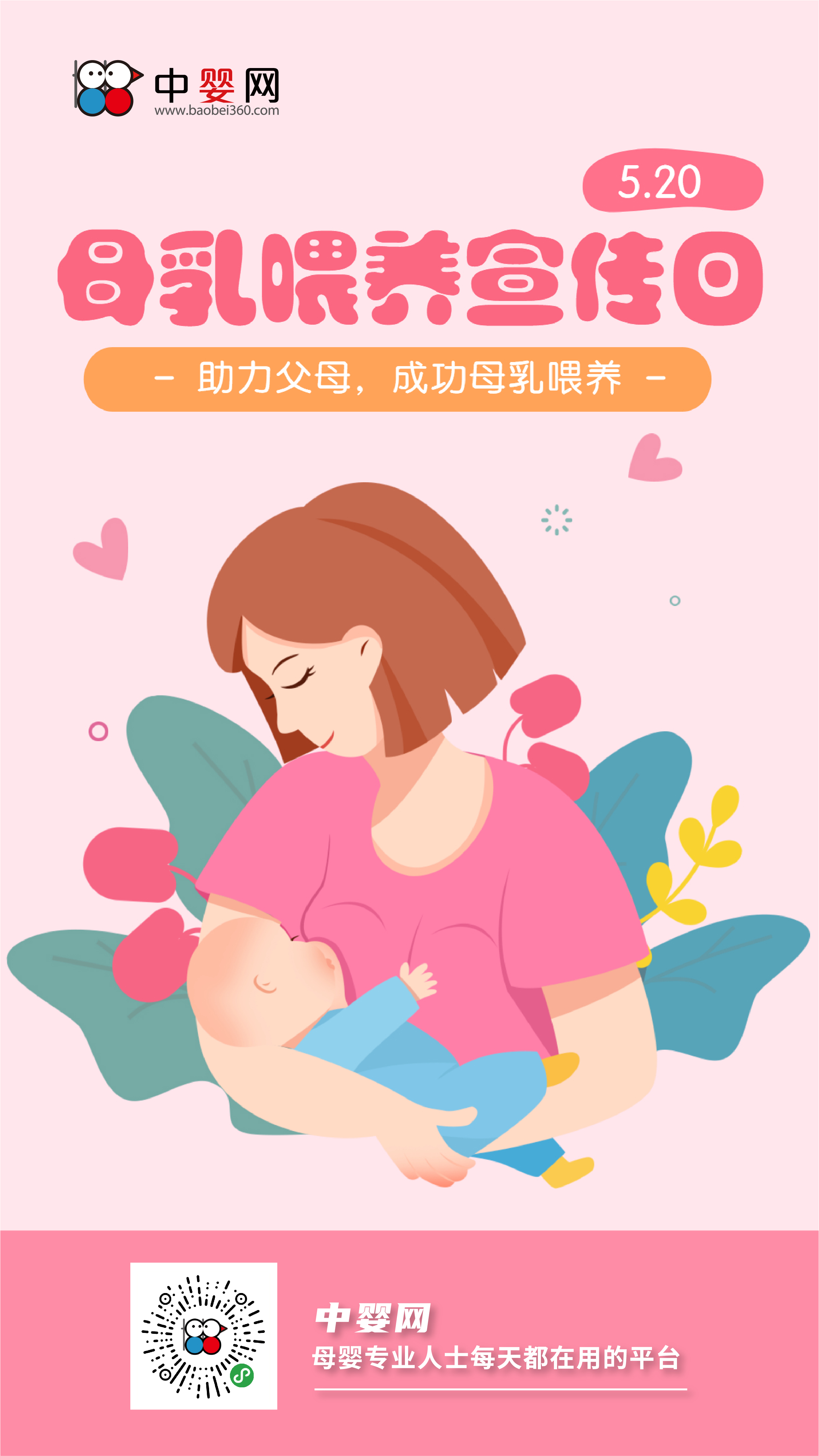 母乳喂養宣傳日