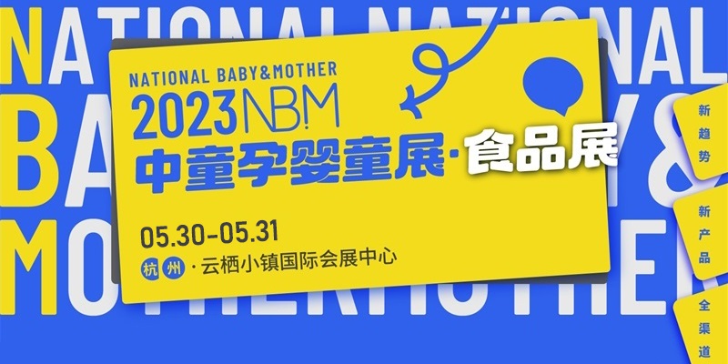 2023NBM中童孕嬰童展·食品展