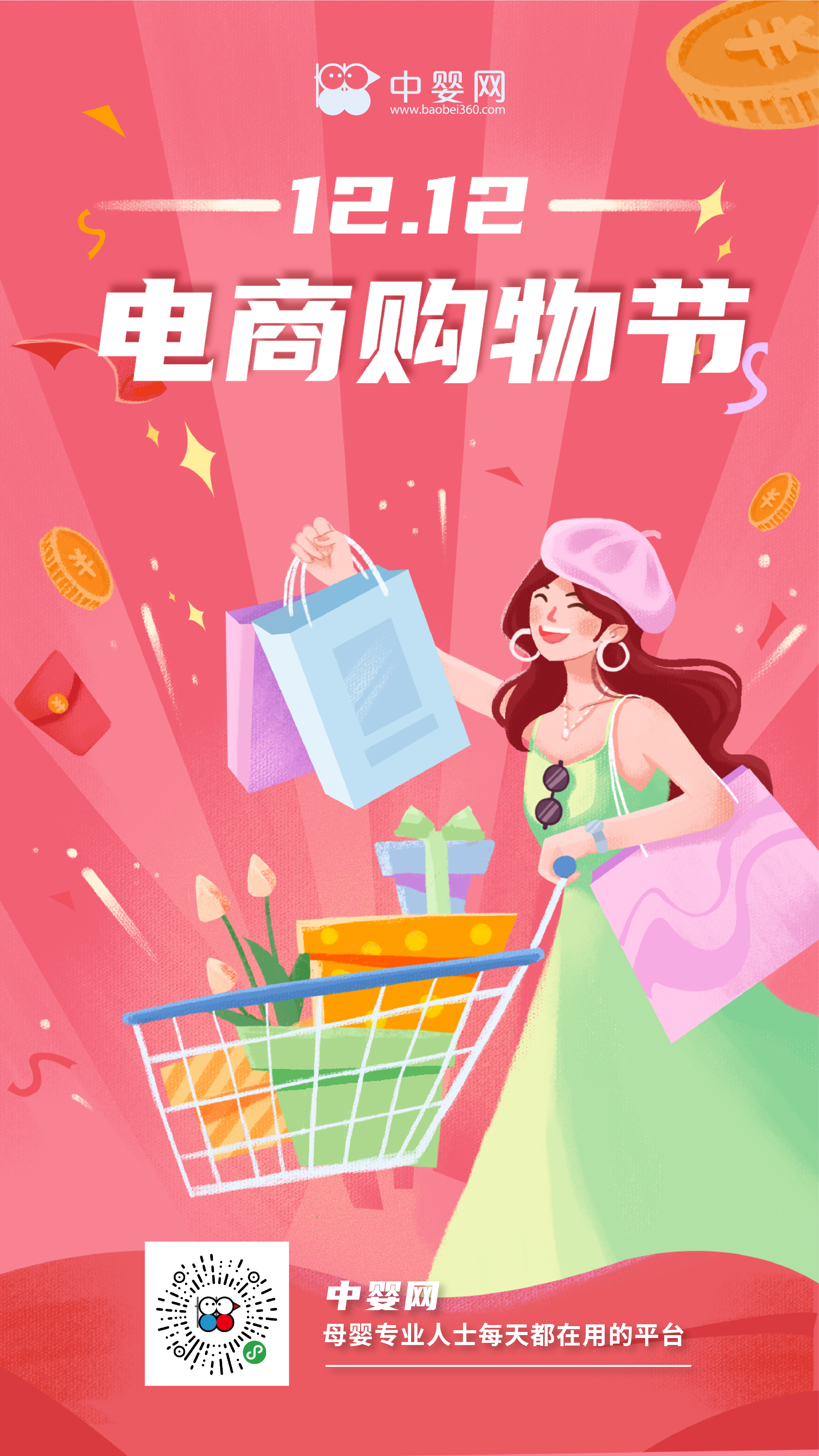 雙12電商購物節