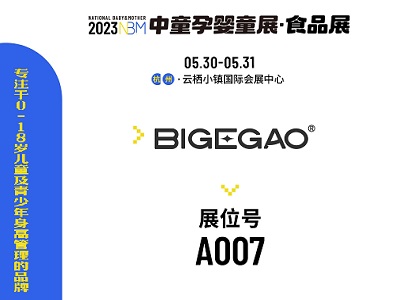 專注于0-18歲兒童及青少年身高管理品牌彼格高亮相NBM中童孕嬰童展·食品展！