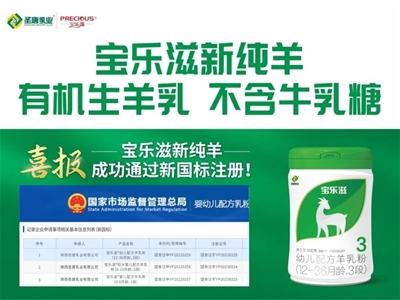 宝乐滋新纯羊成功通过新国标注册 以更高标准营养赢战羊乳新五年