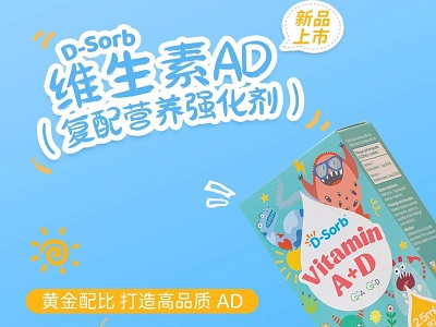 滴適寶新品閃耀上市：AD同補，實現營養1+1＞2