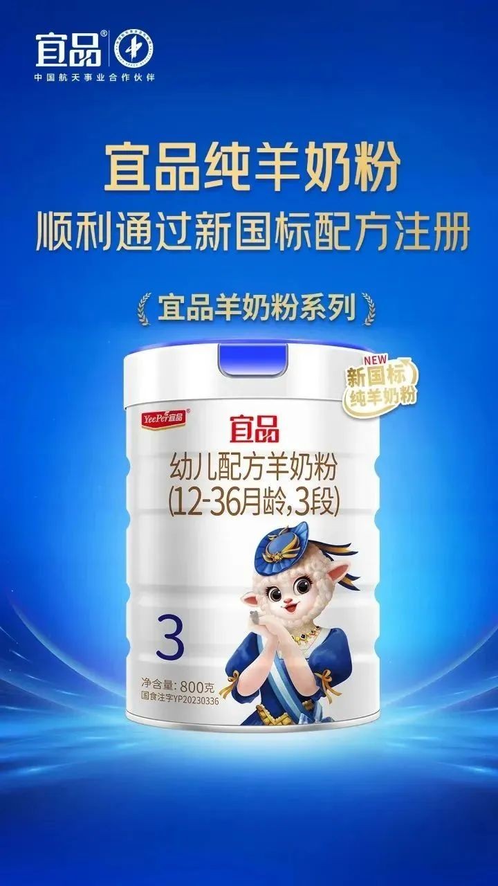 聚焦新国标 宜品乳业旗下5款纯羊奶粉通过新国标配方注册