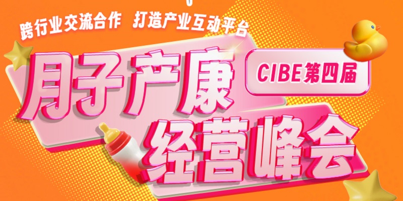 2023年第四屆CIBE月子產康經營峰會