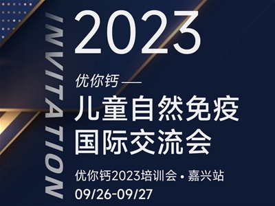 2023优你钙——儿童自然免疫国际研讨会即将开启