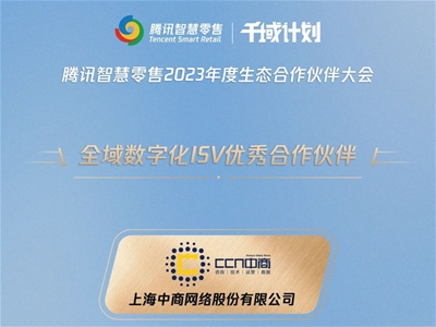 CCN中商獲授騰訊智慧零售“全域數字化ISV優秀合作伙伴”認證及“產品力先鋒獎”
