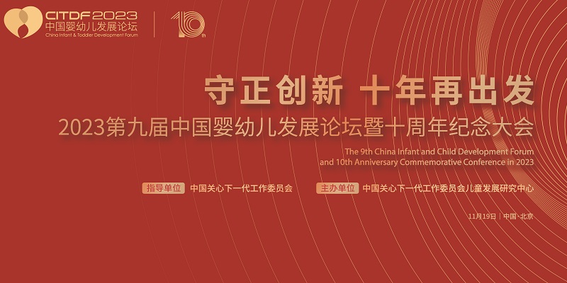 2023第九屆中國嬰幼兒發展論壇暨十周年紀念大會