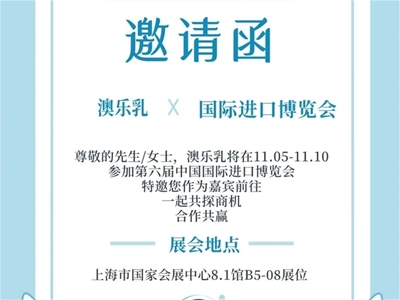 澳乐乳受邀参展第六届中国国际进口博览会！