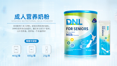 新西兰DNL工厂【成人营养奶粉】OEM代加工