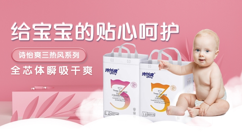 诗怡爽三热风纸尿裤系列