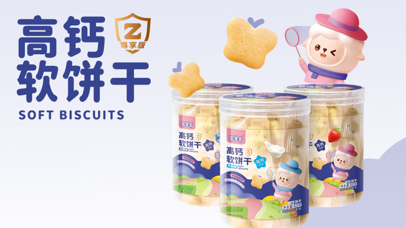 宅羊羊尊享版高钙软饼干系列